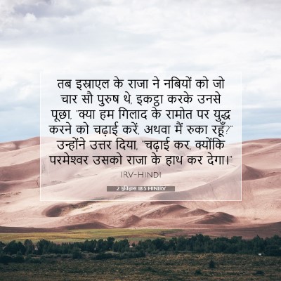 2 इतिहास 18:5 HINIRV बाइबल आयत इमेज