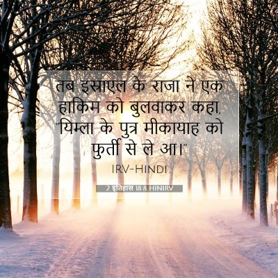 2 इतिहास 18:8 HINIRV बाइबल आयत इमेज