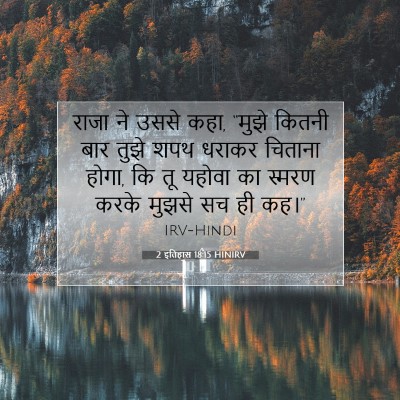 2 इतिहास 18:15 HINIRV बाइबल आयत इमेज