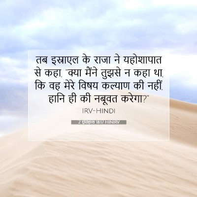2 इतिहास 18:17 HINIRV बाइबल आयत इमेज