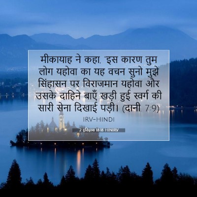 2 इतिहास 18:18 HINIRV बाइबल आयत इमेज