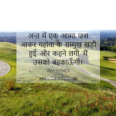 2 इतिहास 18:20 HINIRV बाइबल आयत इमेज