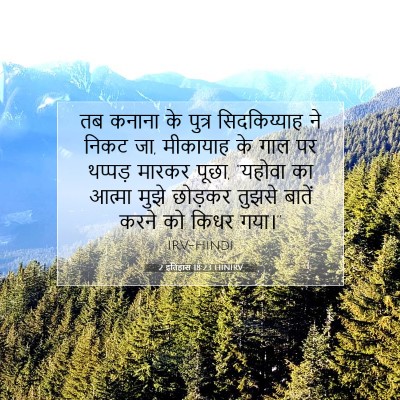 2 इतिहास 18:23 HINIRV बाइबल आयत इमेज