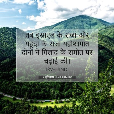 2 इतिहास 18:28 HINIRV बाइबल आयत इमेज