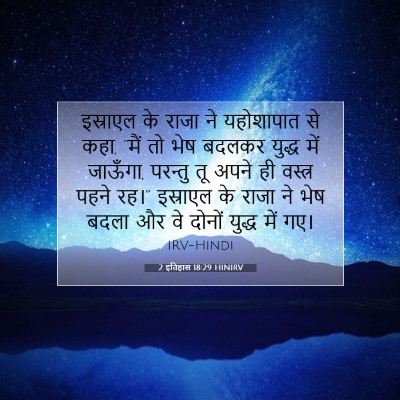 2 इतिहास 18:29 HINIRV बाइबल आयत इमेज