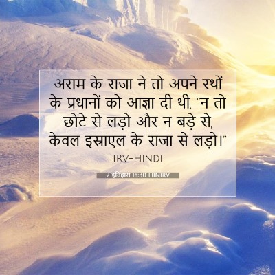 2 इतिहास 18:30 HINIRV बाइबल आयत इमेज