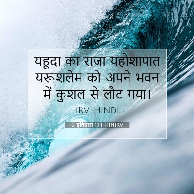 2 इतिहास 19:1 HINIRV बाइबल आयत इमेज
