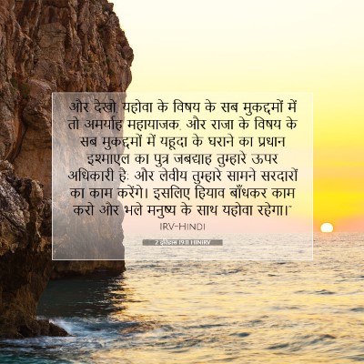 2 इतिहास 19:11 HINIRV बाइबल आयत इमेज