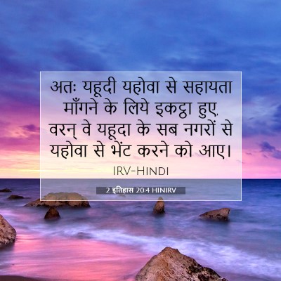 2 इतिहास 20:4 HINIRV बाइबल आयत इमेज