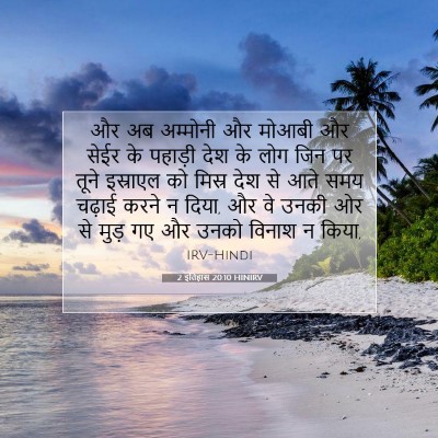 2 इतिहास 20:10 HINIRV बाइबल आयत इमेज