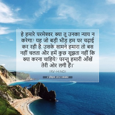 2 इतिहास 20:12 HINIRV बाइबल आयत इमेज