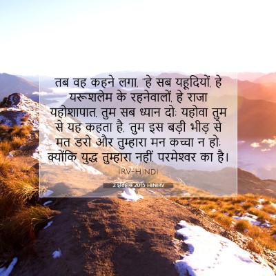 2 इतिहास 20:15 HINIRV बाइबल आयत इमेज