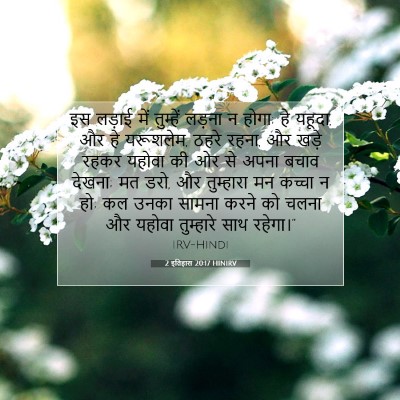 2 इतिहास 20:17 HINIRV बाइबल आयत इमेज