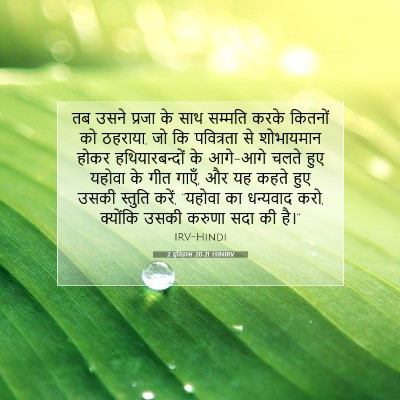 2 इतिहास 20:21 HINIRV बाइबल आयत इमेज