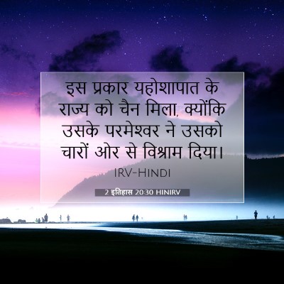 2 इतिहास 20:30 बाइबल आयत की व्याख्या