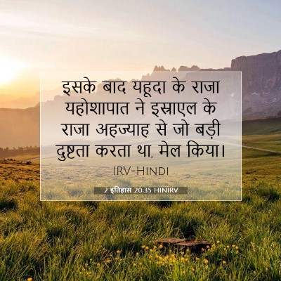 2 इतिहास 20:35 HINIRV बाइबल आयत इमेज