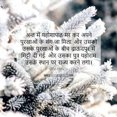 2 इतिहास 21:1 HINIRV बाइबल आयत इमेज