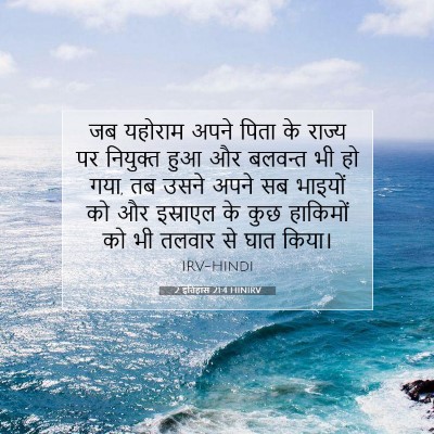 2 इतिहास 21:4 HINIRV बाइबल आयत इमेज