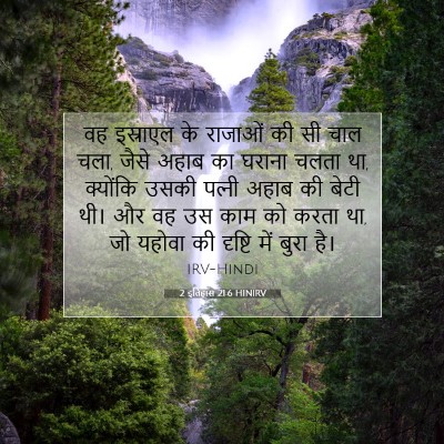 2 इतिहास 21:6 HINIRV बाइबल आयत इमेज