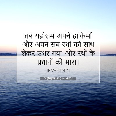 2 इतिहास 21:9 बाइबल आयत की व्याख्या