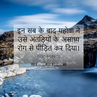 2 इतिहास 21:18 HINIRV बाइबल आयत इमेज