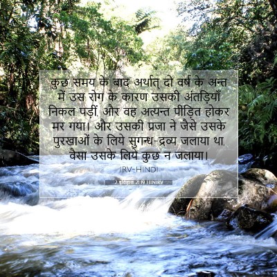 2 इतिहास 21:19 HINIRV बाइबल आयत इमेज