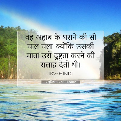 2 इतिहास 22:3 HINIRV बाइबल आयत इमेज