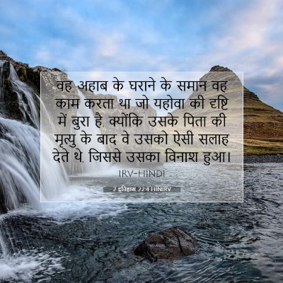 2 इतिहास 22:4 HINIRV बाइबल आयत इमेज
