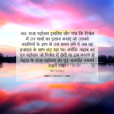 2 इतिहास 22:6 HINIRV बाइबल आयत इमेज