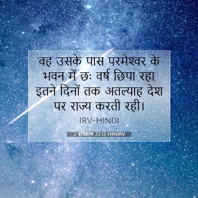 2 इतिहास 22:12 HINIRV बाइबल आयत इमेज