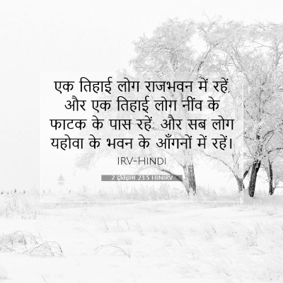 2 इतिहास 23:5 HINIRV बाइबल आयत इमेज