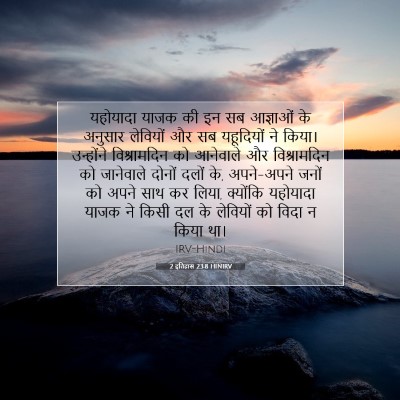 2 इतिहास 23:8 HINIRV बाइबल आयत इमेज