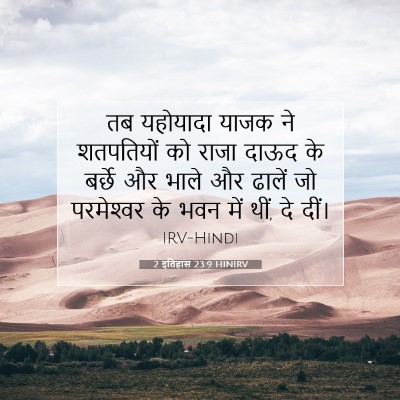 2 इतिहास 23:9 HINIRV बाइबल आयत इमेज