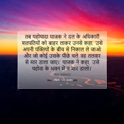 2 इतिहास 23:14 HINIRV बाइबल आयत इमेज