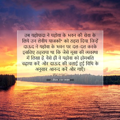 2 इतिहास 23:18 HINIRV बाइबल आयत इमेज