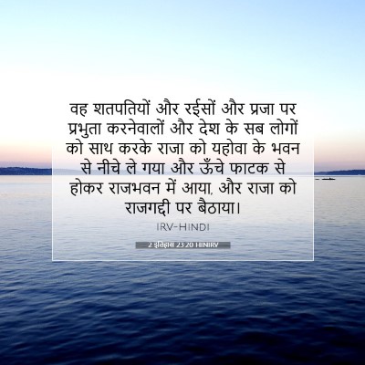 2 इतिहास 23:20 HINIRV बाइबल आयत इमेज
