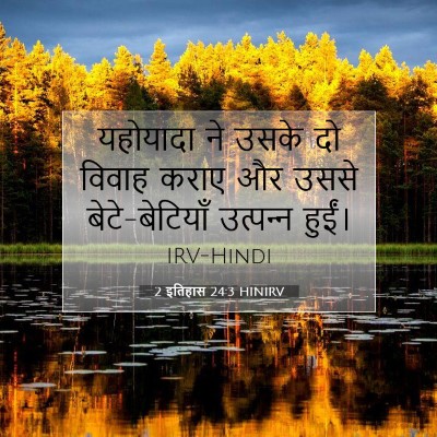 2 इतिहास 24:3 बाइबल आयत की व्याख्या
