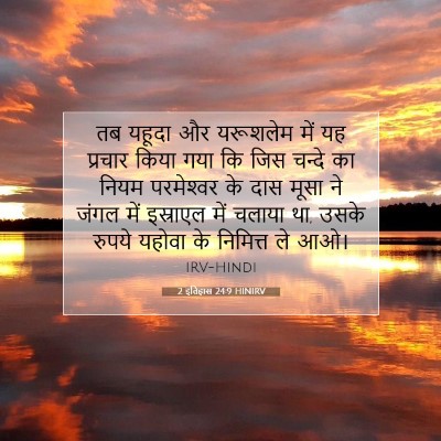 2 इतिहास 24:9 HINIRV बाइबल आयत इमेज