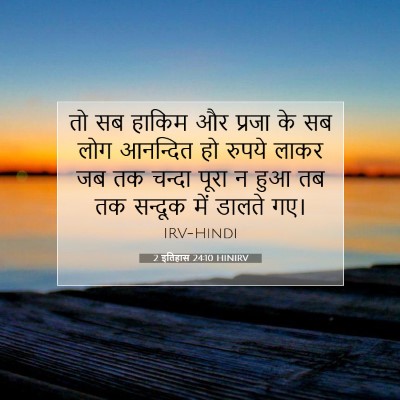 2 इतिहास 24:10 HINIRV बाइबल आयत इमेज