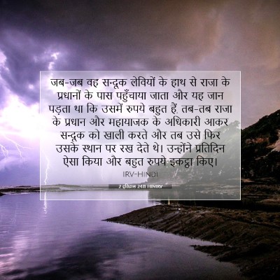 2 इतिहास 24:11 HINIRV बाइबल आयत इमेज