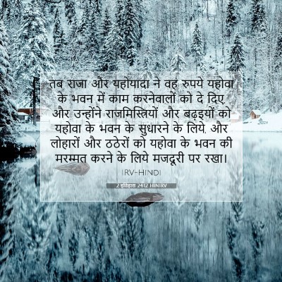 2 इतिहास 24:12 HINIRV बाइबल आयत इमेज