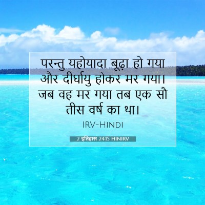 2 इतिहास 24:15 HINIRV बाइबल आयत इमेज