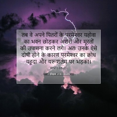 2 इतिहास 24:18 HINIRV बाइबल आयत इमेज