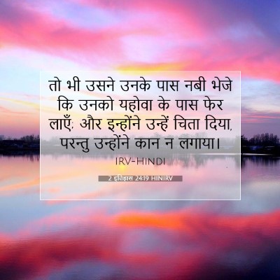 2 इतिहास 24:19 HINIRV बाइबल आयत इमेज