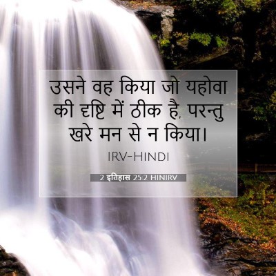 2 इतिहास 25:2 HINIRV बाइबल आयत इमेज