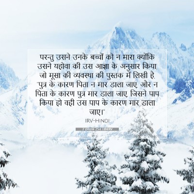 2 इतिहास 25:4 HINIRV बाइबल आयत इमेज