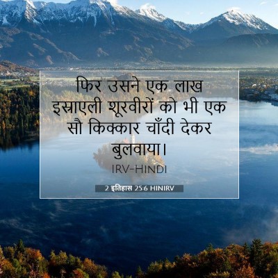 2 इतिहास 25:6 बाइबल आयत की व्याख्या