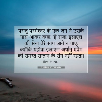 2 इतिहास 25:7 HINIRV बाइबल आयत इमेज
