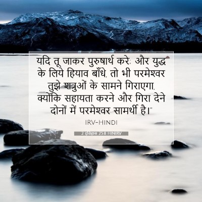 2 इतिहास 25:8 HINIRV बाइबल आयत इमेज
