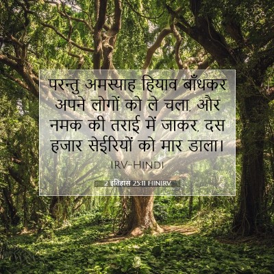 2 इतिहास 25:11 HINIRV बाइबल आयत इमेज